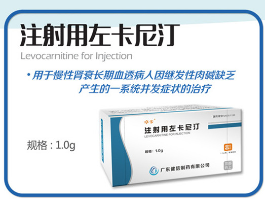 注射用左卡尼汀