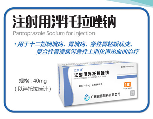 注射用泮托拉唑钠